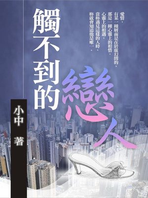 cover image of 觸不到的戀人